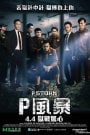 P Storm (2019)